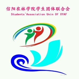 信阳农林学院学生团体联合会