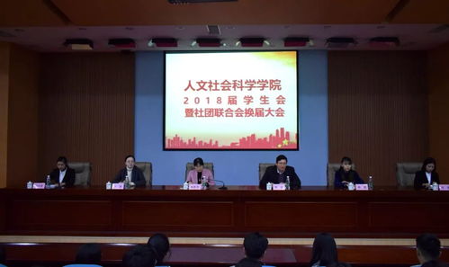 人文社会科学学院成功举办2018届学生会暨社团联合会换届大会
