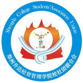 郑州升达经贸管理学院社团联合会与学生联合会 活力校园的双引擎