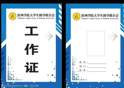 简约风范，专业形象 打造学生联合会专属的蓝色工作证图片素材